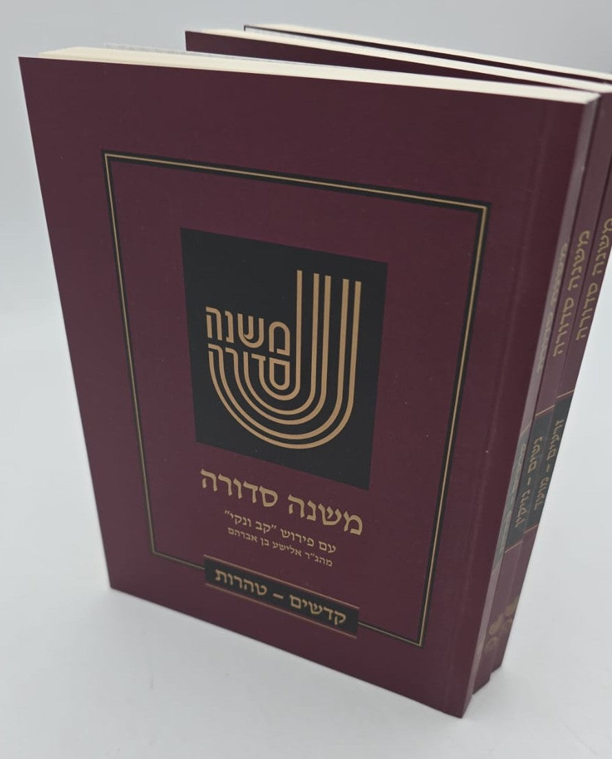 משנה סדורה קב ונקי ג' כרכים / פורמט כיס