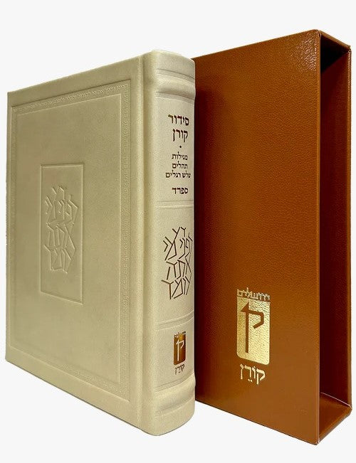 סידור קורן החדש - מהדורה אישית עור חום בהיר / נוסח ספרד