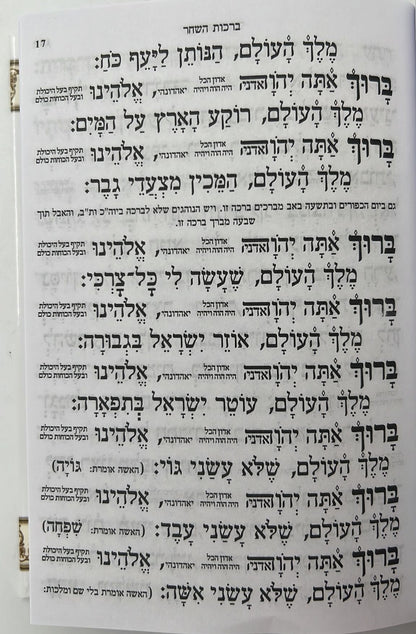 סידור למען שמו באהבה השלם - פורמט בינוני