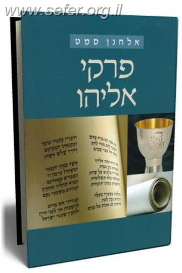 פרקי אליהו / אלחנן סמט