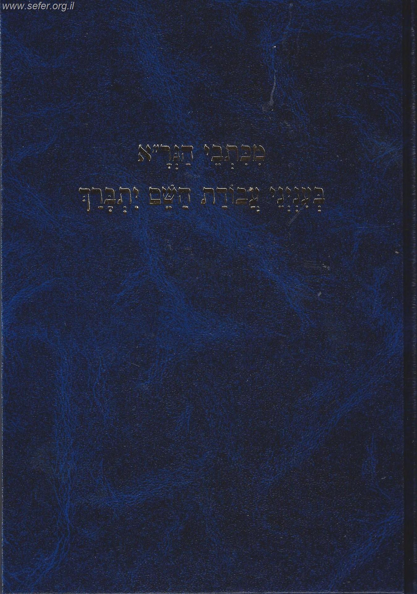 מכתבי הגר"א בענייני עבודת השם יתברך / הרב יעקב עדס