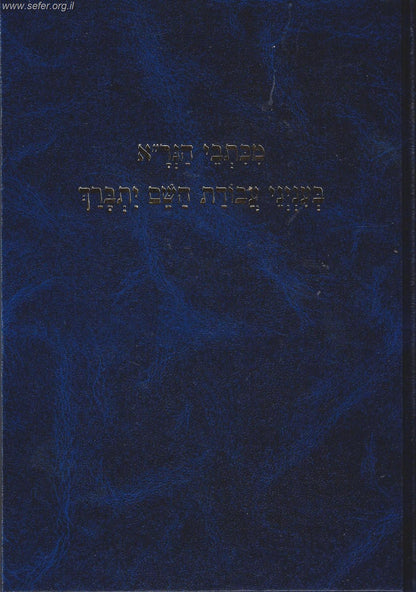 מכתבי הגר"א בענייני עבודת השם יתברך / הרב יעקב עדס