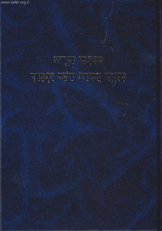 מכתבי הגר"א בענייני עבודת השם יתברך / הרב יעקב עדס
