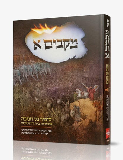מקבים - סיפור נס חנוכה וגבורת בית חשמונאי / סט ב' כרכים