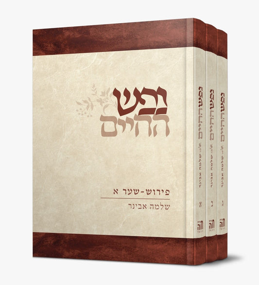 נפש החיים - עם פירוש הרב שלמה אבינר ג' כרכים