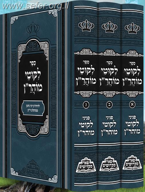 ליקוטי מוהרן ג' כרכים / פאר מקדושים