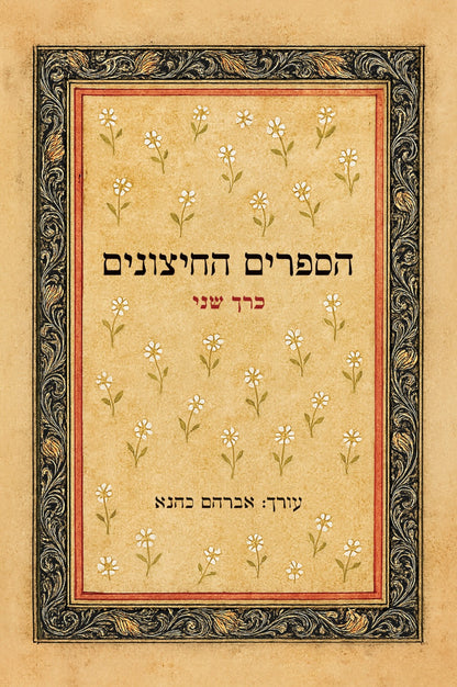 הספרים החיצונים סט ב' כרכים / אברהם כהנא (חזר למלאי)