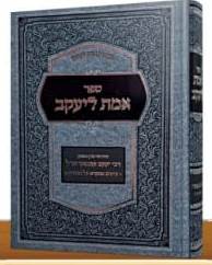 אמת ליעקב - על התורה / רבי יעקב קמינצקי זצ"ל