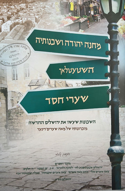 מחנה יהודה ושכנותיה - השטעטלאך ושערי חסד / בנימין קלוגר