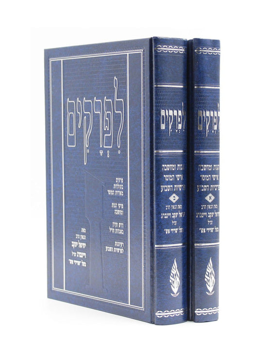 לפרקים ב' כרכים - הגות ומחשבה ורעיונות לפרשיות השבוע / הגאון רבי יחיאל ויינברג זצוק"ל בעל 'השרידי אש'