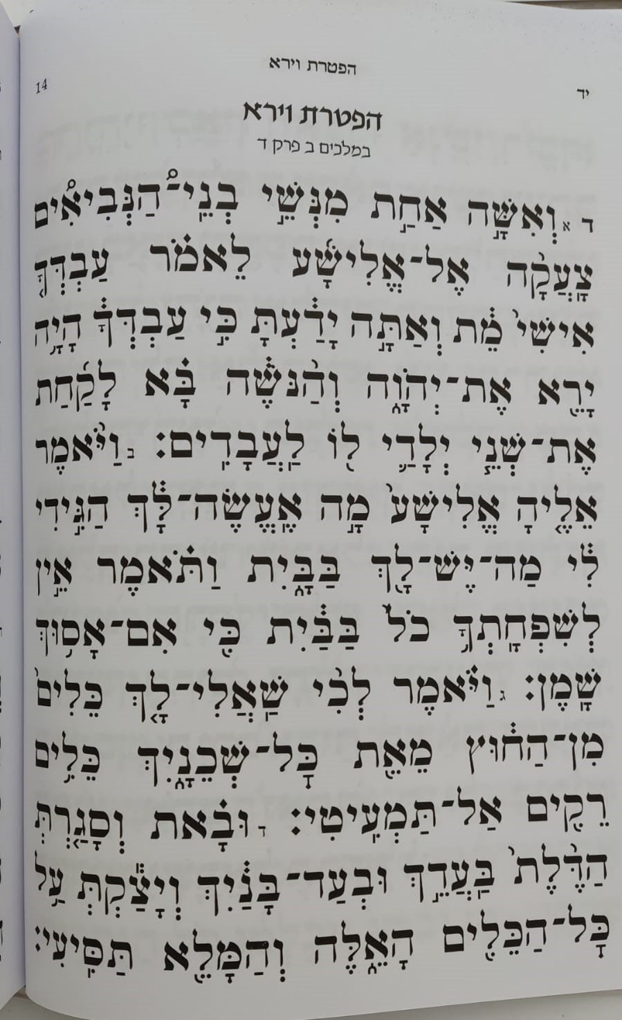 הפטרת השבת - הפטרות לשבתות ומועדי השנה / ספר הפטרות