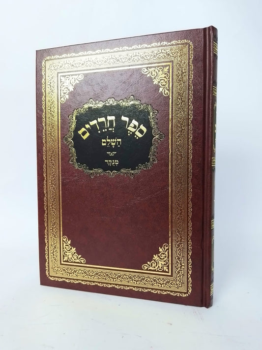 ספר חרדים השלם - מנוקד ברזני / ר' אלעזר אזכרי זיע"א