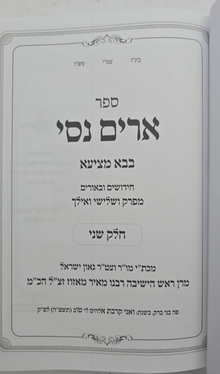 ארים נסי - בבא מציעא חלק ב' / הרב מאיר מאזוז זצוק"ל