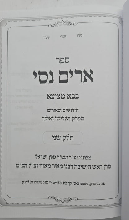 ארים נסי - בבא מציעא חלק ב' / הרב מאיר מאזוז זצוק"ל