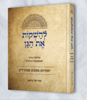להשקות את הגן - יסודות מסכת סנהדרין / הרב אוריאל עיטם