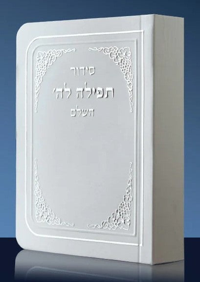 סידור כיס תפילה לה' - השלם / כל הנוסחים