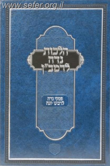 הלכות נדה לרמב”ן - עם פסקי רבנו יונה