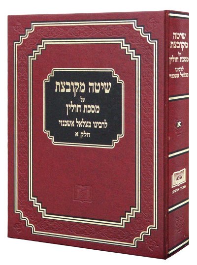 שיטה מקובצת – חולין סט ב' כרכים / מכון אופק