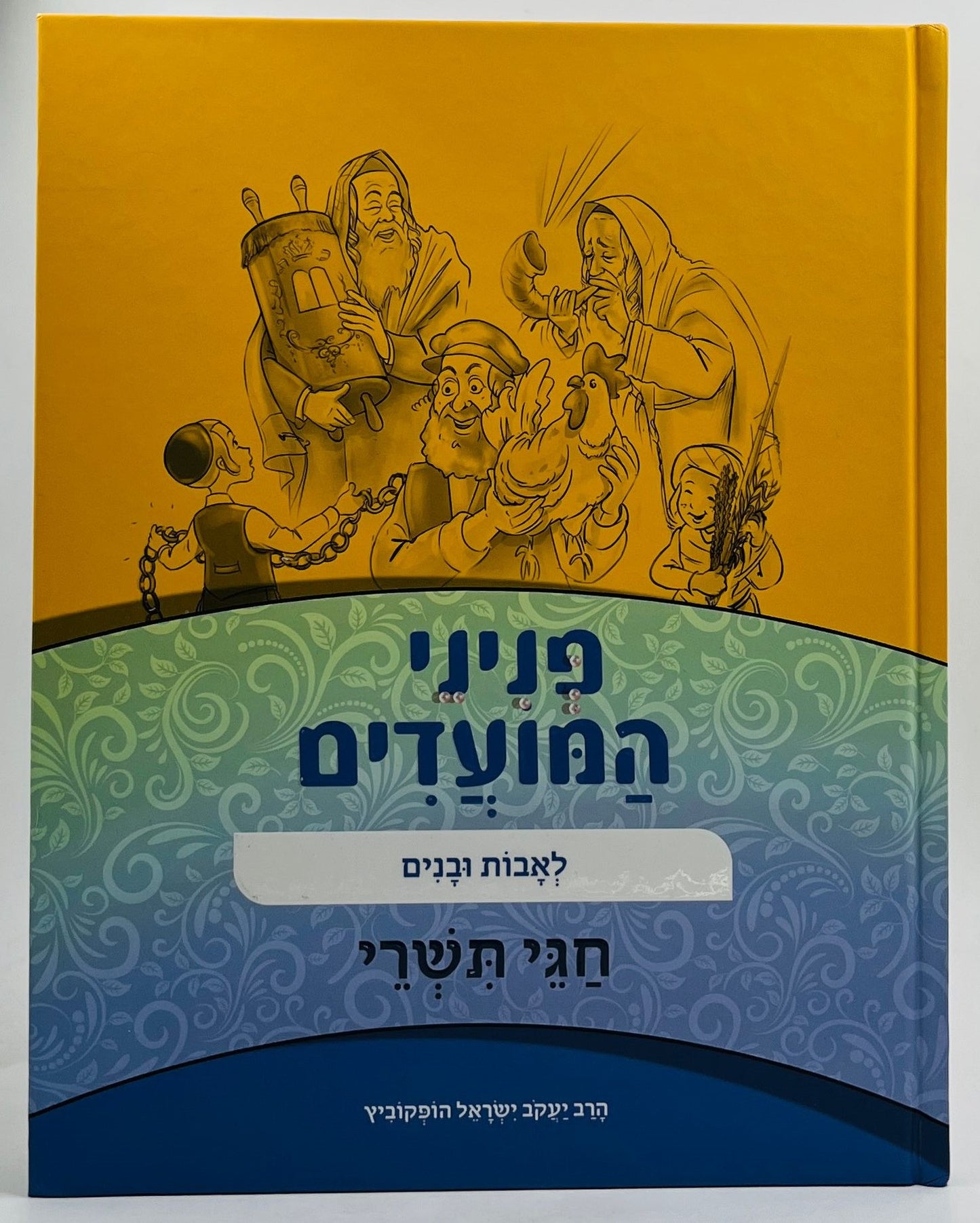 פניני המועדים לאבות ובנים - על חגי תשרי / הופקוביץ