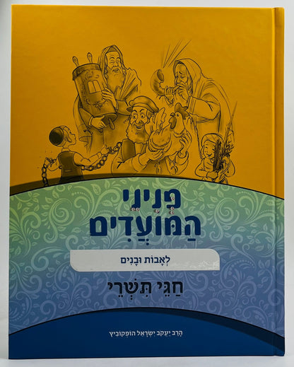 פניני המועדים לאבות ובנים - על חגי תשרי / הופקוביץ