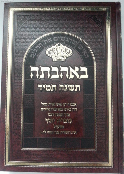 באהבתה תשגה תמיד - האיש שהגשים את החלום / על מרן הרב עובדיה יוסף זצוק"ל