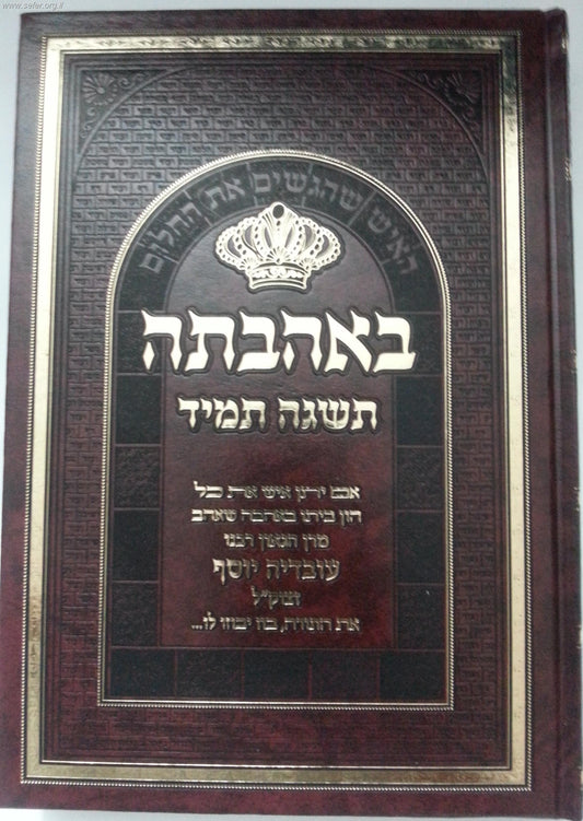 באהבתה תשגה תמיד - האיש שהגשים את החלום / על מרן הרב עובדיה יוסף זצוק"ל