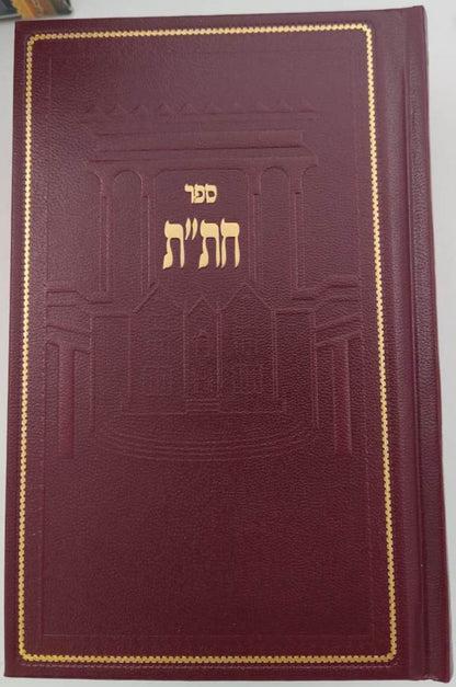 חת"ת בקופסא מהודרת - עם קופת צדקה / צבע בורדו