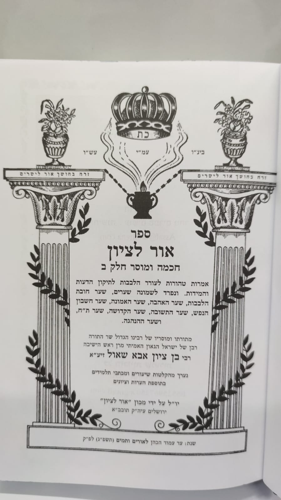 אור לציון חכמה ומוסר חלק שני