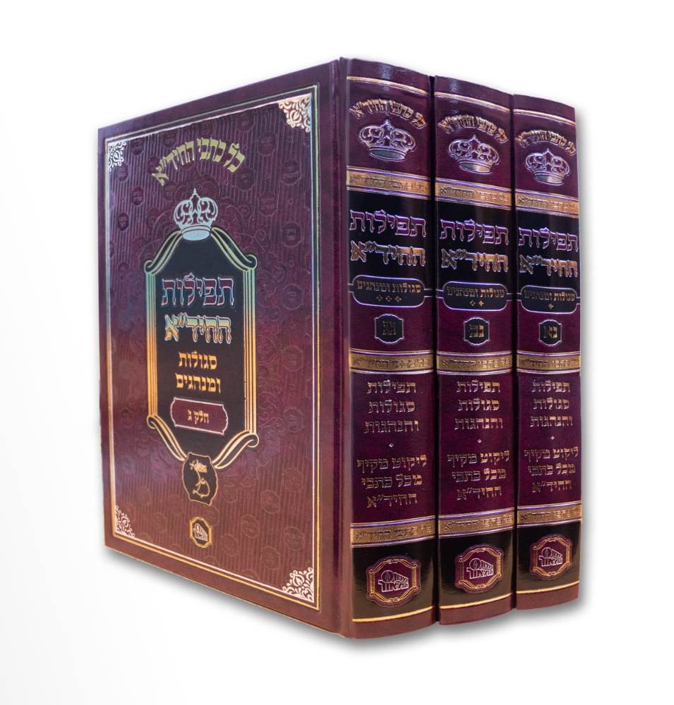 תפילות החיד"א ג' כרכים - סגולות ומנהגים / מכון המאור