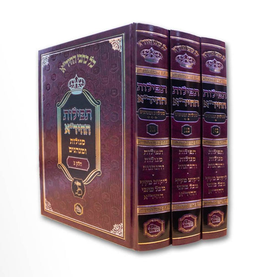 תפילות החיד"א ג' כרכים - סגולות ומנהגים / מכון המאור