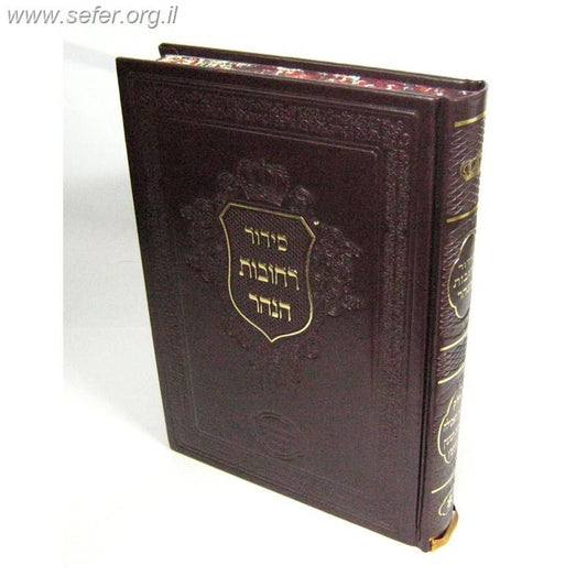 סידור רחובות הנהר לרש"ש - כוונות האכילה והברכות (פורמט קטן) / הרב בניהו שמואלי