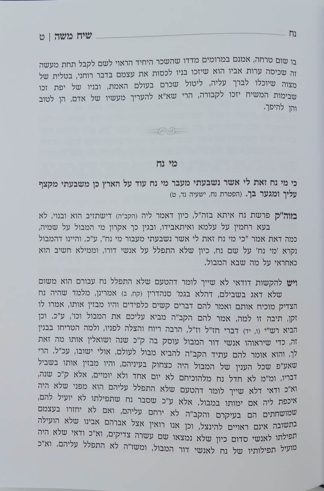 שיח משה על התורה - חכמה ומוסר / הגאון ר' משה פיוואוויץ זצ"ל