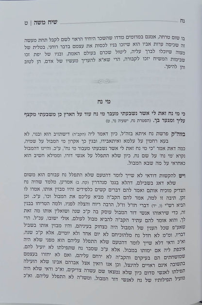 שיח משה על התורה - חכמה ומוסר / הגאון ר' משה פיוואוויץ זצ"ל