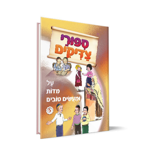 סיפורי צדיקים - על מידות ומעשים טובים 5