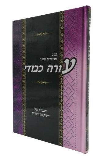 עורה כבודי - הבטים של השקפה יהודית / הרב אביגדור מילר זצ"ל