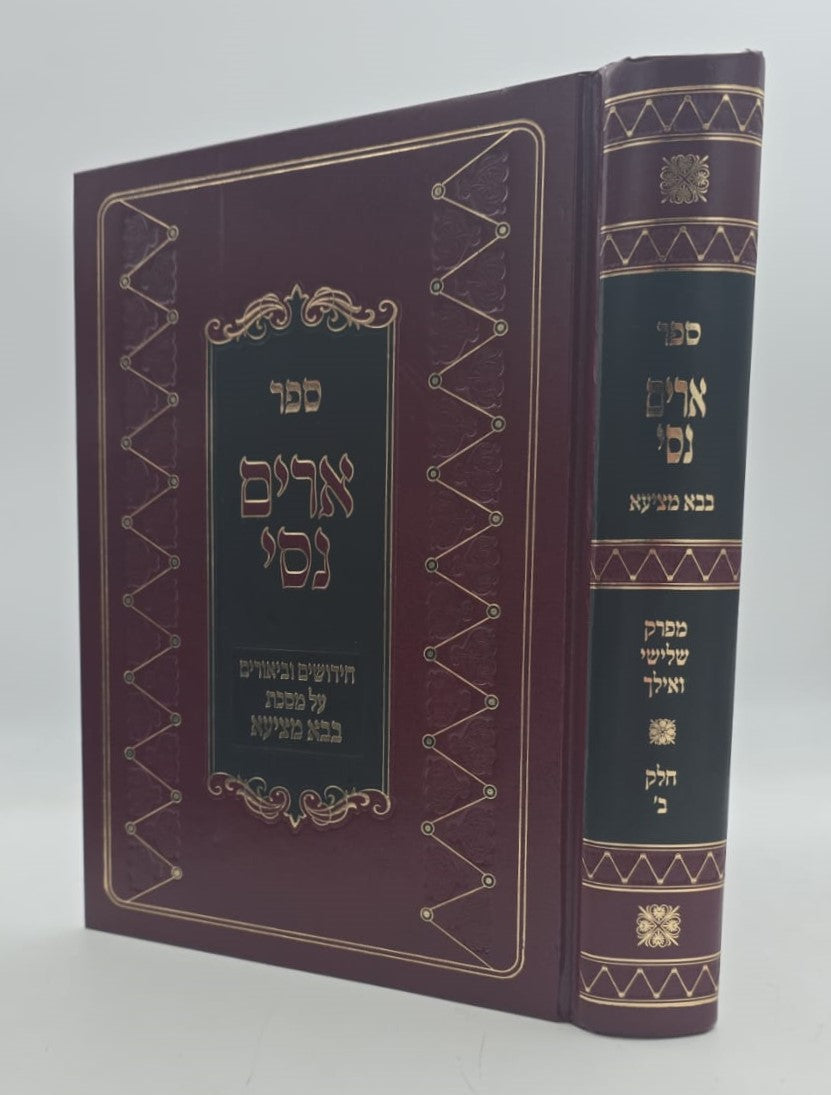 ארים נסי - בבא מציעא חלק ב' / הרב מאיר מאזוז זצוק"ל