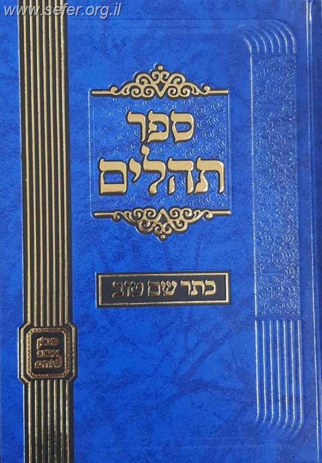 ספר תהילים - כתר שם טוב