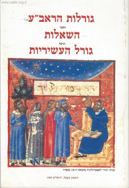 גורלות הראב"ע - ספר השאלות - גורל העשיריות / ר' אברהם אבן עזרא