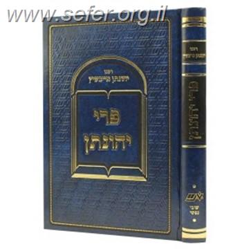 פרי יהונתן על התורה והמועדים / ר' יהונתן אייבשיץ זצוק"ל