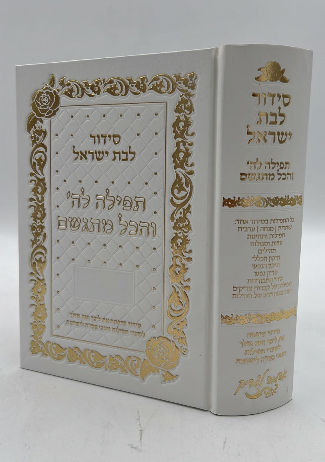 סידור תפילה לה' והכל מתגשם - כריכת סקאי צבע לבן ועיטורי זהב / הרבנית אהובה ארד