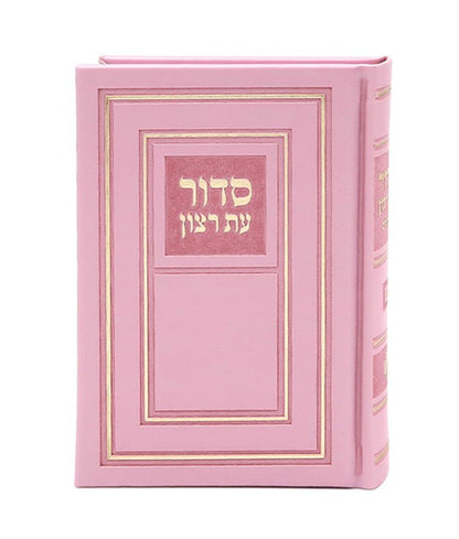 סידור עת רצון השלם עם תהילים - דמוי עור PU קטן בשלל צבעים / נוסח אשכנז