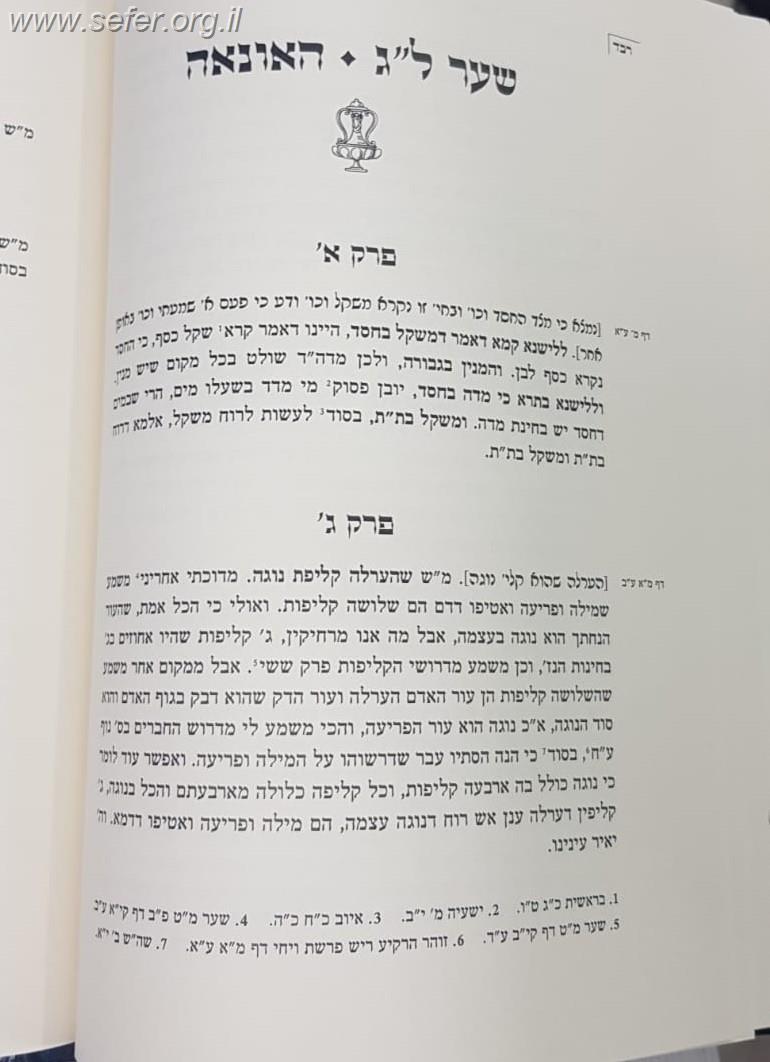 אור זרוע - הגהות על ספר פרי עץ חיים למהרח"ו / אהבת שלום