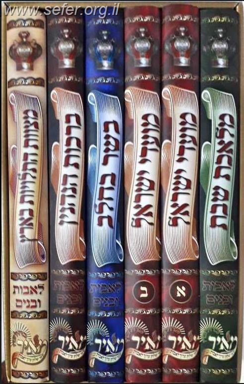 שולחן ערוך לאבות ובנים ו' כרכים - במארז מהודר