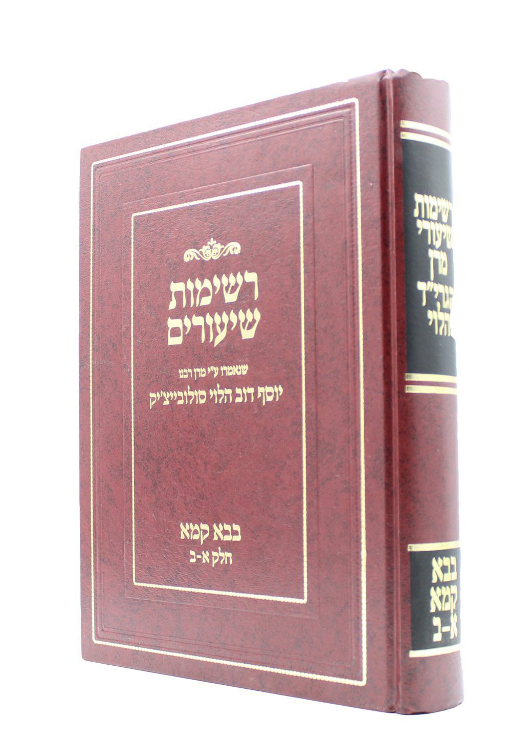 רשימות שיעורי מרן הגרי"ד הלוי על הש"ס ז' כרכים