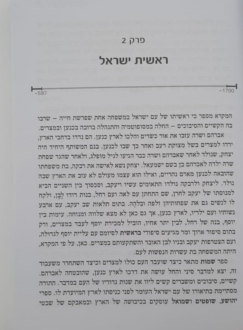 תולדות היהודים - היסטוריה ישראלית / עשהאל אבלמן