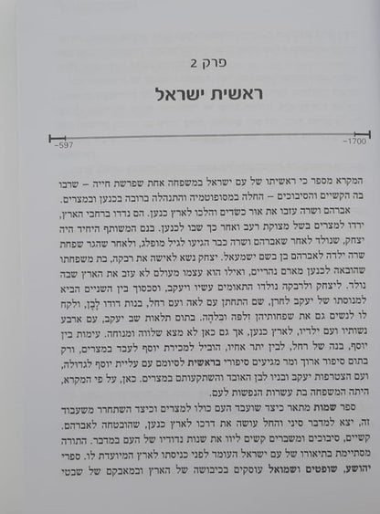 תולדות היהודים - היסטוריה ישראלית / עשהאל אבלמן