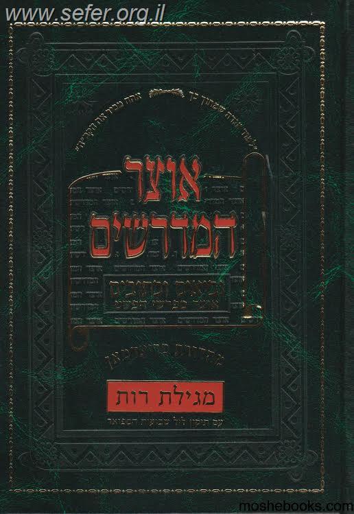 אוצר המדרשים - רות