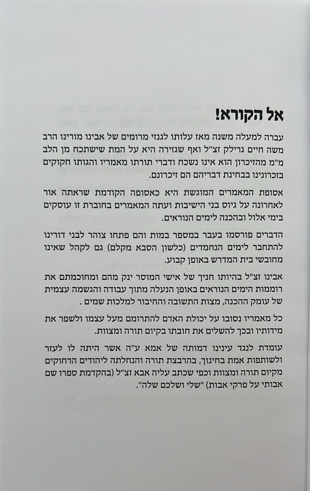 אלול ופשרו - דברים המאירים את חיינו העכשוויים לאור רבותינו / הרב משה גרילק זצ"ל