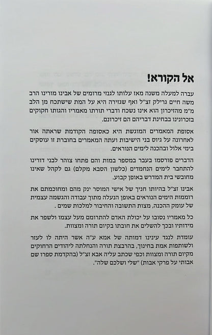 אלול ופשרו - דברים המאירים את חיינו העכשוויים לאור רבותינו / הרב משה גרילק זצ"ל