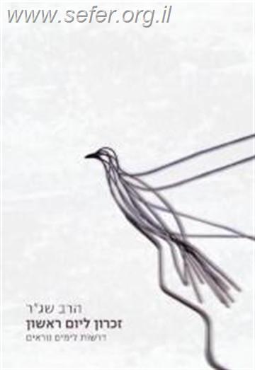 זכרון ליום ראשון - דרשות לימים נוראים / הרב שג"ר